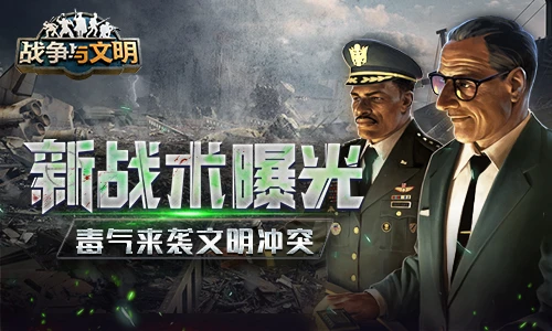 《战争与文明》新战术曝光：毒气来袭 文明冲突