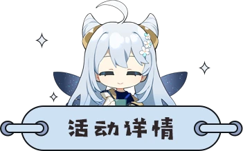 【已开奖】「玉扉绕尘歌」V1.5版本攻略征集