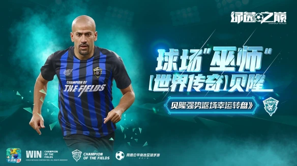 传奇贝隆重磅返场《绿茵之巅》累计消费送大礼