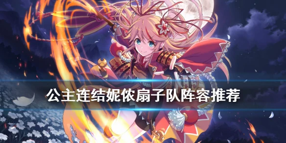 《公主连结》扇子怎么用 竞技场扇子妮侬配队推荐