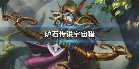 《炉石传说手游》外域的灰烬宇宙猎推荐 传说卡组宇宙猎介绍