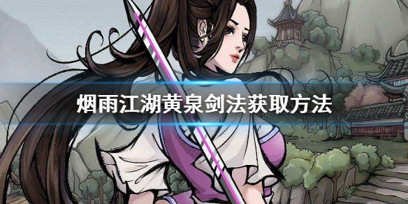 《烟雨江湖》黄泉剑法怎么获得 黄泉剑法获取方法