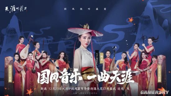 天刀IP国风嘉年华12月23日庆典开启！