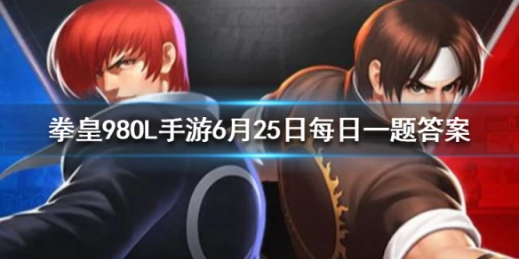 魅·不知火舞的第一战魂是什么？ 拳皇98OL手游6月25日每日一题答案