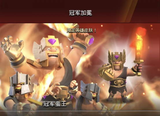 《部落冲突》“冠军蛮王”皮肤 冠军加冕势如破竹