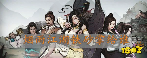 烟雨江湖铁砂掌给谁 铁砂掌学习角色推荐
