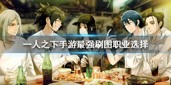 《一人之下手游》最强刷图职业选择 新手速刷攻略
