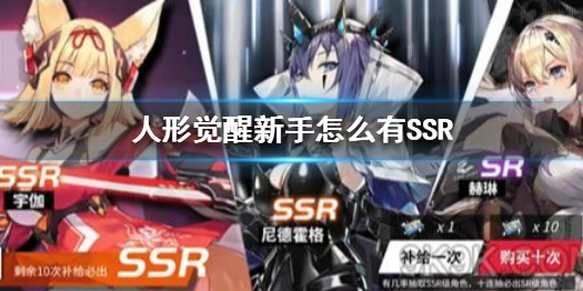 《人形觉醒》新手怎么有SSR 新手抽出SSR的方法