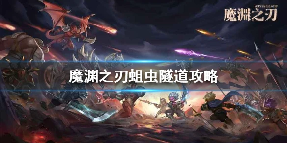 《魔渊之刃》蛆虫隧道攻略 蛆虫隧道怎么打