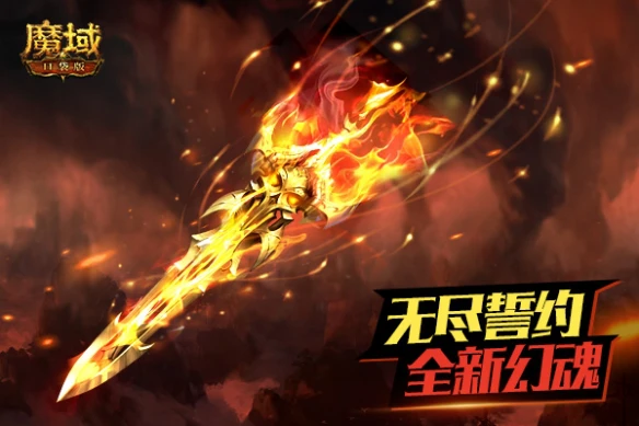 要实力也要帅气《魔域口袋版》无尽誓约幻魂热血登场