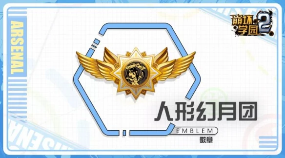 《崩坏学园2》七星徽章人形幻乐团介绍 人形幻乐团搭配推荐