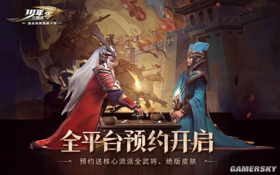 《少年三国志：零》全平台预约开启