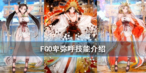 《FGO》卑弥呼技能介绍 日服唠唠叨叨2020五星尺阶从者卑弥呼