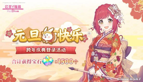 《公主连结Re:Dive》跨年庆典盛大开启！