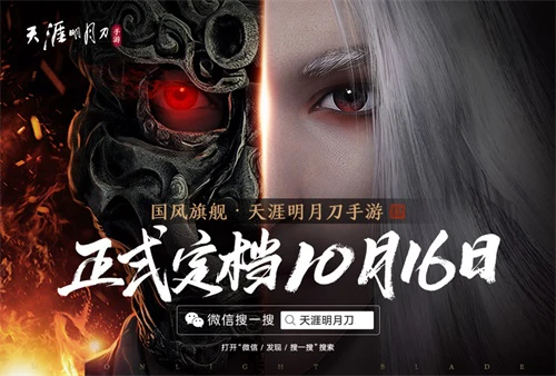 《天涯明月刀手游》上线时间定档 江湖风流唯此间