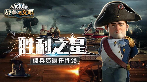 胜利之星《战争与文明》手游佣兵资源任性领