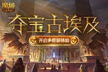 《魔域口袋版》古埃及夺宝探险 全面革新开启多维游戏新体验