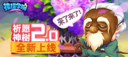 《推理学院》祈愿神树2.0全新上线 限时福利等你领取