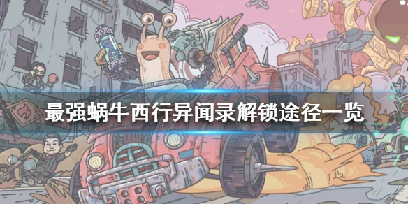 《最强蜗牛》天竺特色玩法怎么解锁 西行异闻录解锁途径一览