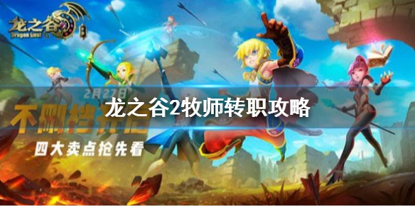 《龙之谷2》牧师转职转什么好 牧师转职攻略