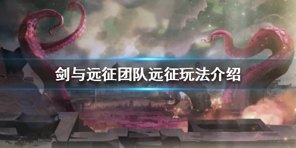 《剑与远征》团队远征怎么玩 团队远征玩法介绍