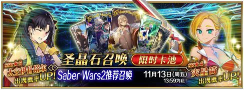 《FGO》Saber Wars2 ~前往初始宇宙~限时开启！