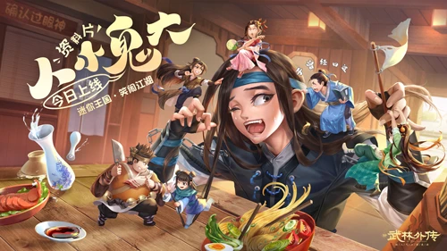 迷你王国 新《武林外传手游》“人小鬼大”资料片公测