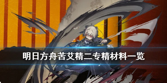 《明日方舟》苦艾精二材料是什么 苦艾精二专精需求材料一览