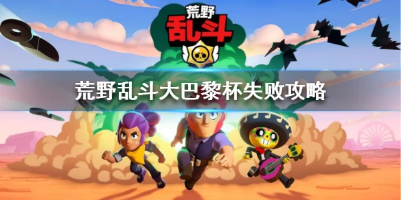 《荒野乱斗》大巴黎杯输了 大巴黎杯失败攻略