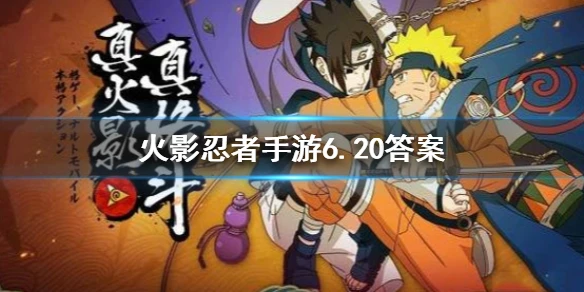 游戏中秘卷查克拉可以增加 火影忍者手游6月20日每日一题答案