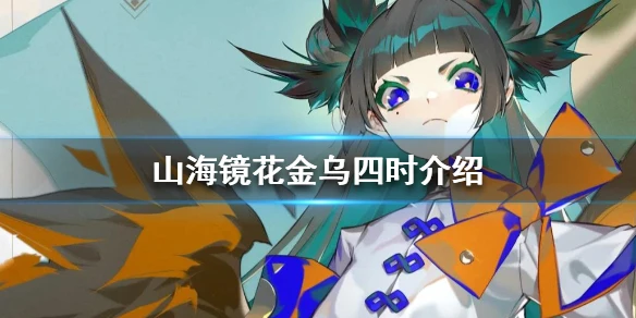 《山海镜花》金乌四时怎么样 金乌四时立绘技能特效展示