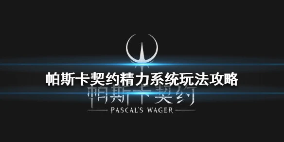 《帕斯卡契约》精力系统怎么加点 精力系统玩法攻略