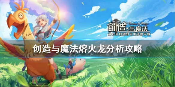 《创造与魔法》熔火龙怎么获得 熔火龙分析攻略