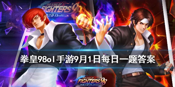 哈维D的觉醒武器叫什么 拳皇98OL手游9月1日每日一题答案