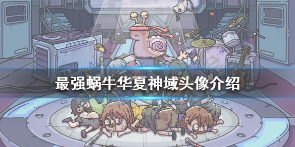《最强蜗牛》华夏神域需要什么头像 华夏神域头像介绍