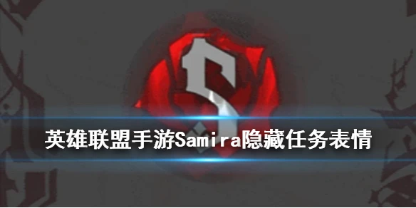 《英雄联盟手游》Samira隐藏任务介绍 新英雄Samira表情怎么获得