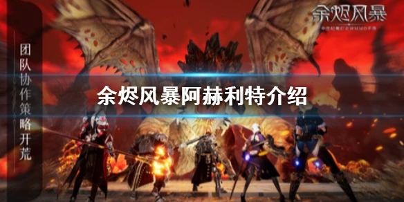 《余烬风暴》阿赫利特强吗 世界BOSS阿赫利特介绍