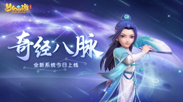 《梦幻西游三维版》“奇经八脉”全服上线 快开启你的专属经脉