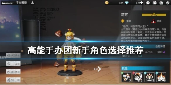 《高能手办团》新手角色怎么选择 新手角色选择推荐