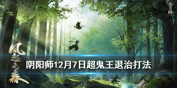 《阴阳师》超鬼王退治阵容第一天 12月7日风起之森超鬼王退治攻略
