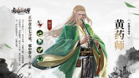 《新射雕群侠传之铁血丹心》黄药师人物介绍 黄药师怎么样