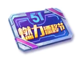 《跑跑卡丁车手游》5.1燃力漂移节预约福利汇总 新车尖锋地狱火试驾体验
