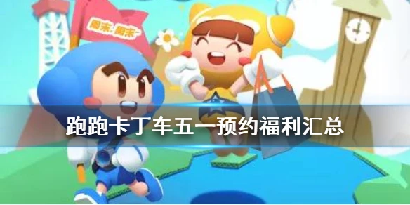 《跑跑卡丁车手游》5.1燃力漂移节预约福利汇总 新车尖锋地狱火试驾体验