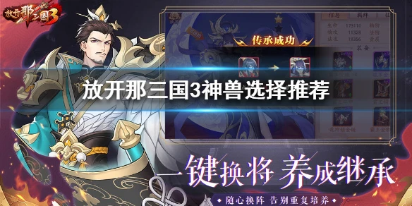 《放开那三国3》神兽有哪些 神兽技能属性介绍