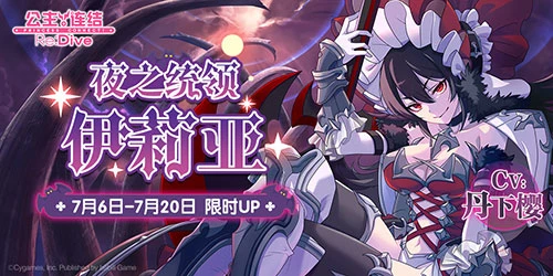 夜之统领降临《公主连结Re：Dive》伊莉亚登场