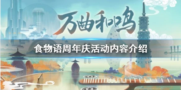 《食物语》周年庆有什么活动 周年庆活动内容介绍