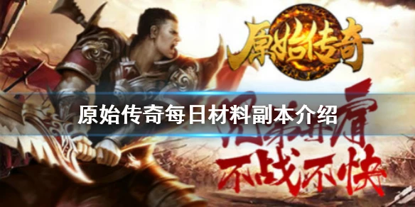 《原始传奇》副本有哪些 每日副本介绍