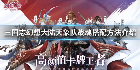 《三国志幻想大陆》天象队战魂怎么搭配 天象队战魂搭配方法介绍