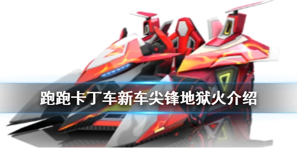《跑跑卡丁车手游》尖锋地狱火怎么样 五一竞速新车尖锋地狱火属性数据
