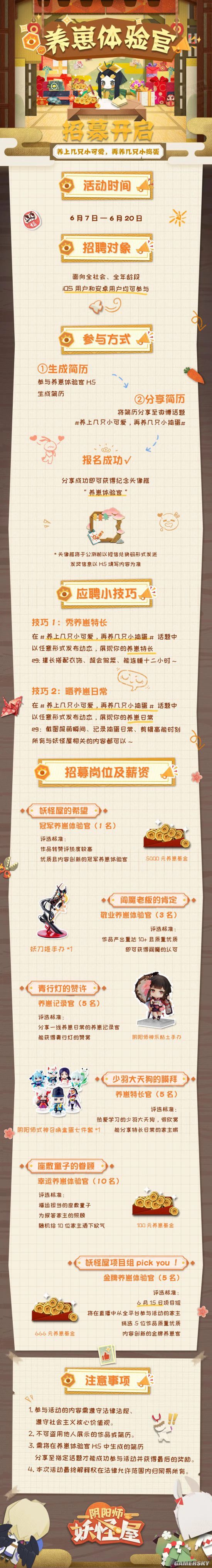 《阴阳师：妖怪屋》养崽体验官招募开启
